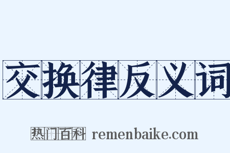 交换律反义词是什么意思的图片